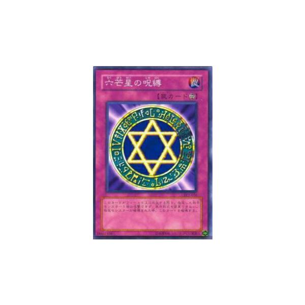 プレイ用】遊戯王 SY2-036 六芒星の呪縛(日本語版 ノーマル) 【中古