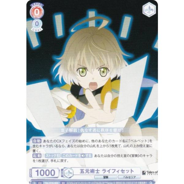 ヴァイスシュヴァルツブラウ TAL/01S-003 五元術士 ライフィセット (SD