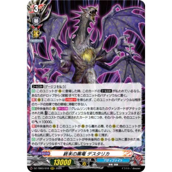 ヴァンガード DZ-TB03/010 終末の黒竜 デスタリカ (RRR トリプルレア