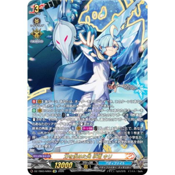 ヴァンガード DZ-TB03/KR04 力を求めた先 氷竜 キリ (KR 究極レア