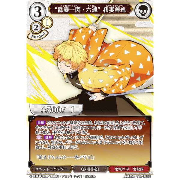 ビルディバイドTCG 鬼滅の刃-TB1-34SR “霹靂一閃・六連” 我妻善