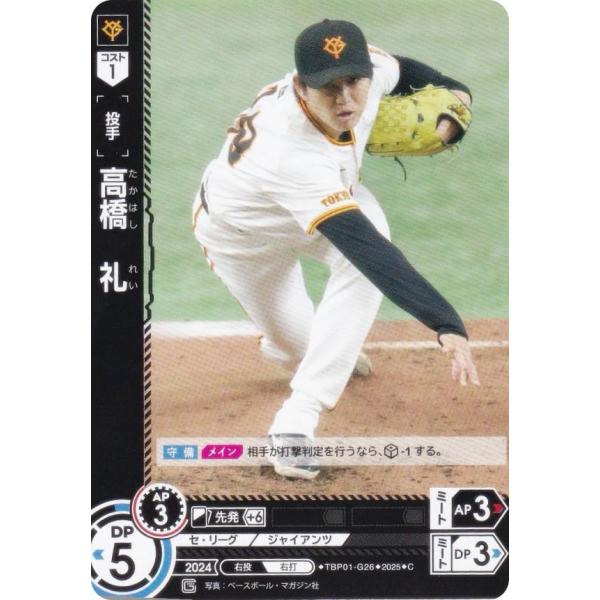 ドリームオーダー TBP01-G26 高橋 礼 読売ジャイアンツ (C