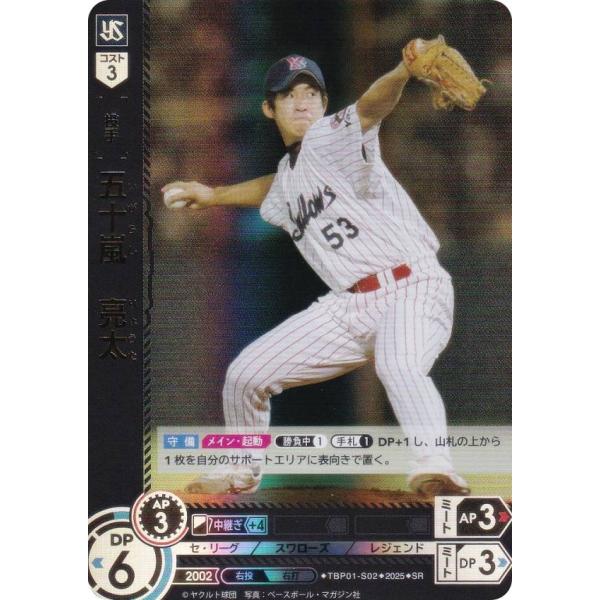 ドリームオーダー TBP01-S02 五十嵐 亮太 東京ヤクルト