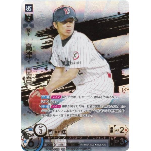 【スペシャルパラレル】ドリームオーダー TBP01-S03 高津　臣吾 東京ヤクルトスワローズ (LG レジェンド) プロ野球カードゲーム 球団ブースター 夢の共燕 スペシャルパラレル】ドリームオーダー TBP01-S03 高津 臣吾