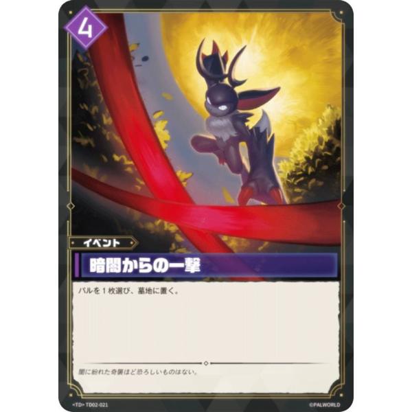 パルワールド オフィシャルカードゲーム TD02-021 暗闇からの一撃 (TD