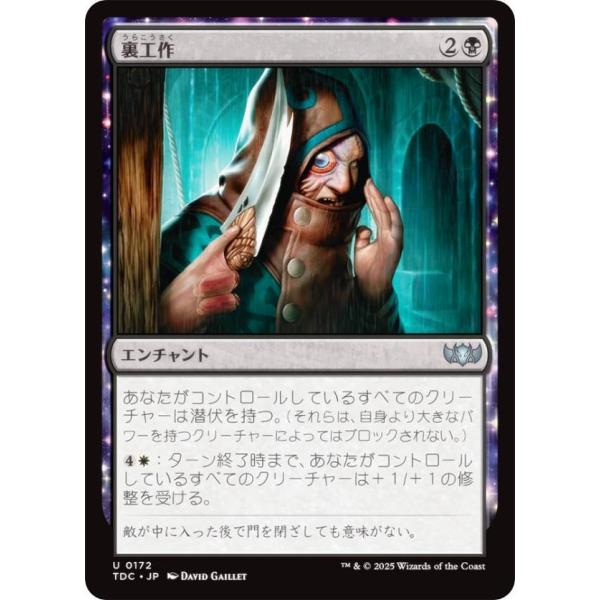 マジックザギャザリング TDC JP 0172 裏工作 (日本語版 アンコモン