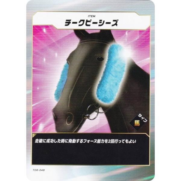 フォース・オブ・ザ・ホース TDR-048 チークピーシーズ (N ノーマル