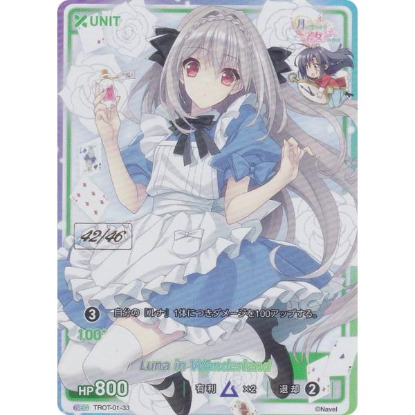 42/46】ディヴァインクロス TROT-01-33 Luna in Wonderland (SEC 42/46】ディヴァインクロス TROT-01-33 Luna in Wonderland (SEC