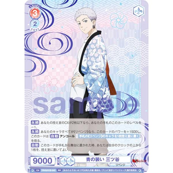 東京リベンジャーズヴァイスシュヴァルツブラウ青の装い三ツ谷SSP