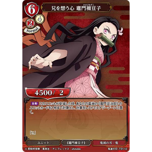 ビルディバイド 鬼滅の刃 禰豆子 DR⑥ ビルディバイドTCG 鬼滅の刃-TS1-12 兄を想う心 竈門禰豆子 (SD