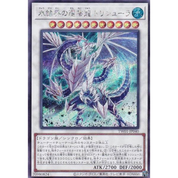 遊戯王 TW01-JP040 氷結界の還零龍 トリシューラ (日本語版