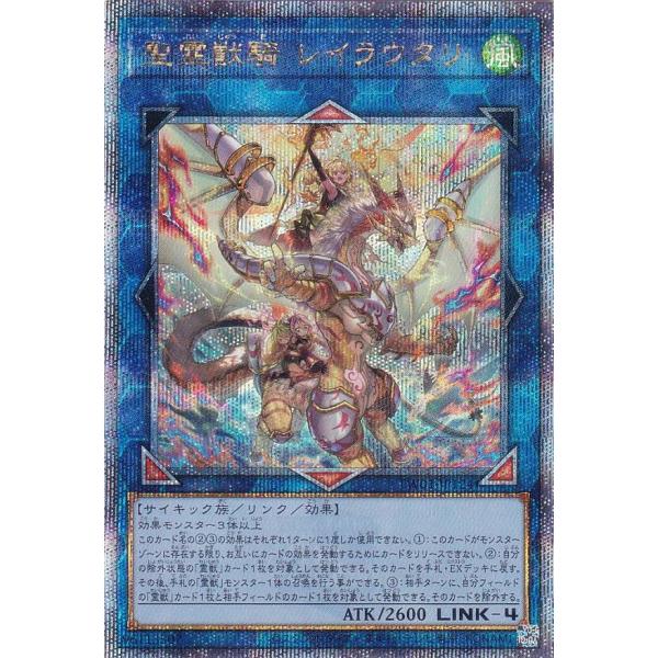 【QCSE　25thシク】聖霊獣騎 レイラウタリ 聖霊獣騎 レイラウタリ | シークレット | ドラゴンスター | 遊戯王