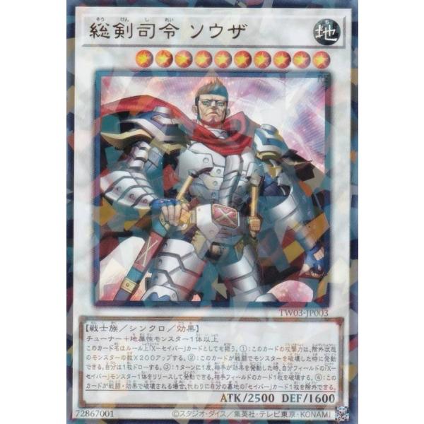 遊戯王 TW03-JP003 総剣司令 ソウザ (日本語版 ウルトラレアパラレル