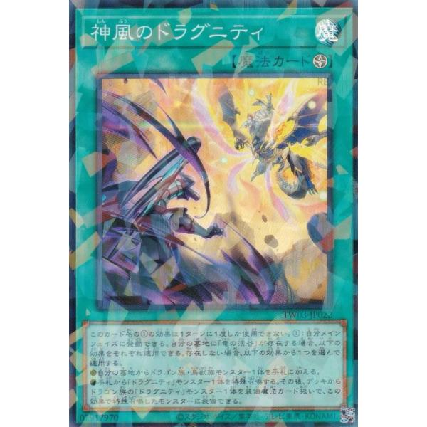 遊戯王 TW03-JP022 神風のドラグニティ (日本語版 スーパーレア