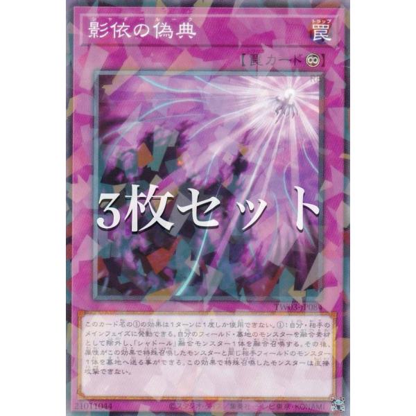 3枚セット】遊戯王 TW03-JP084 影依の偽典 (日本語版 ノーマルパラレル