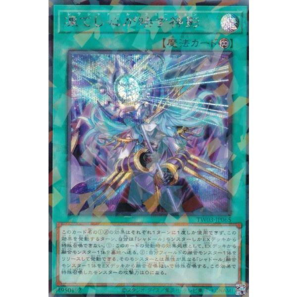 遊戯王 TW03-JP065 凍てし心が映す神影 (日本語版 シークレット