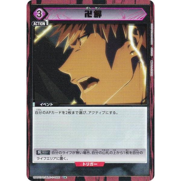 【パラレル】ユニオンアリーナ UA01DC/BLC-1-066 卍解 (U☆ アンコモン) UNION ARENA アドバンスドデッキ BLEACH 千年血戦篇