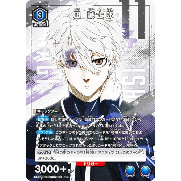 ユニオンアリーナ UA03NC/BLK-2-005 凪 誠士郎 (SP スペシャル) UNION