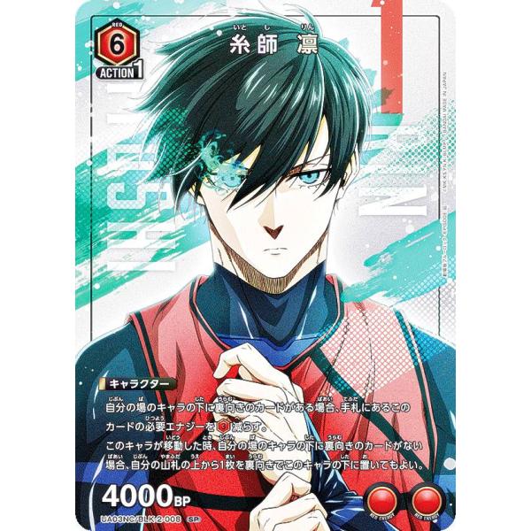 ユニオンアリーナ UA03NC/BLK-2-008 糸師 凛 (SP スペシャル) UNION