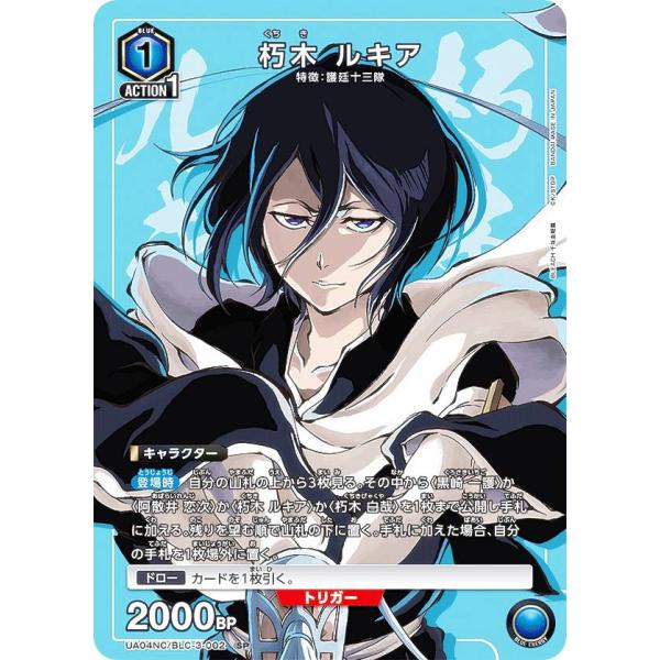 ユニオンアリーナ UA04NC/BLC-3-002 朽木 ルキア (SP スペシャル) UNION ARENA NEW CARD SELECTION BLEACH 千年血戦篇