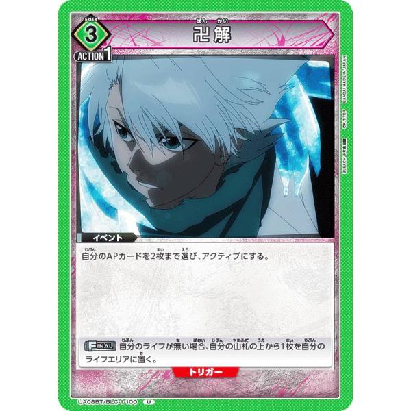ユニオンアリーナ UA08BT/BLC-1-100 卍解 (U アンコモン) UNION ARENA ブースターパック BLEACH 千年血戦篇