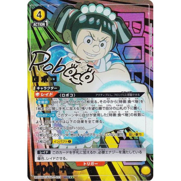 UNION ARENA 僕とロボコ　パラレルカードセット パラレル】ユニオンアリーナ UA09BT/BTR-1-023 ロボコ (SR