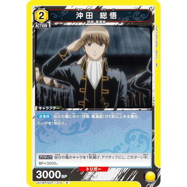 ユニオンアリーナ UA11BT/GNT-1-014 沖田 総悟 (R レア) UNION ARENA