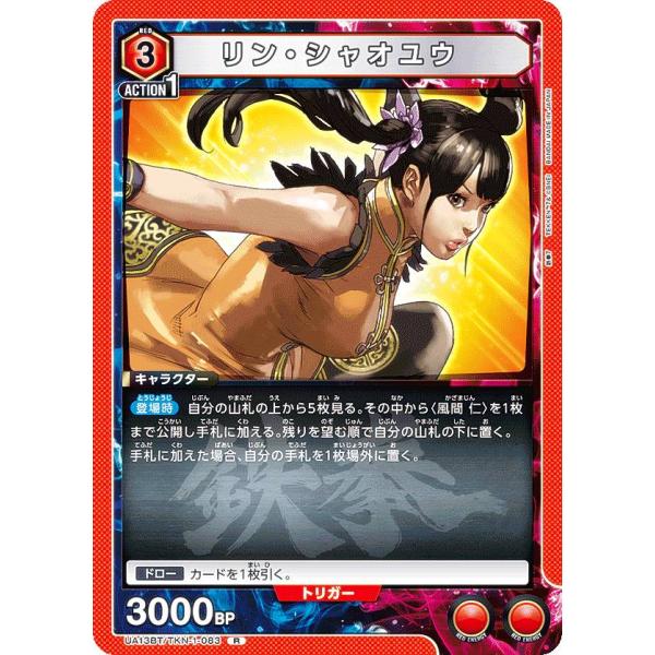 ユニオンアリーナ UA13BT/TKN-1-083 リン・シャオユウ (R レア ユニオンアリーナ UA13BT/TKN-1-083 リン・シャオユウ (R レア