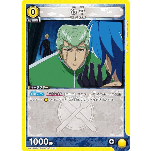 ユニオンアリーナ UA17BT/TRK-1-005 鉄平 (C コモン) UNION