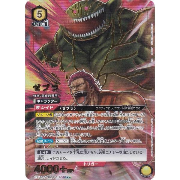 パラレル】ユニオンアリーナ UA17BT/TRK-1-017 ゼブラ(SR スーパーレア