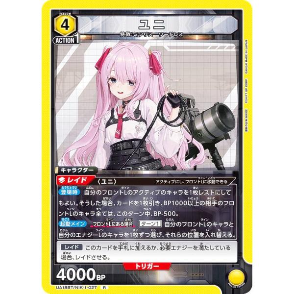 ユニオンアリーナ UA18BT/NIK-1-027 ユニ (R レア) UNION ARENA