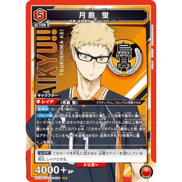 ユニオンアリーナ UA19BT/HIQ-1-084 月島 蛍 (SR スーパーレア) UNION