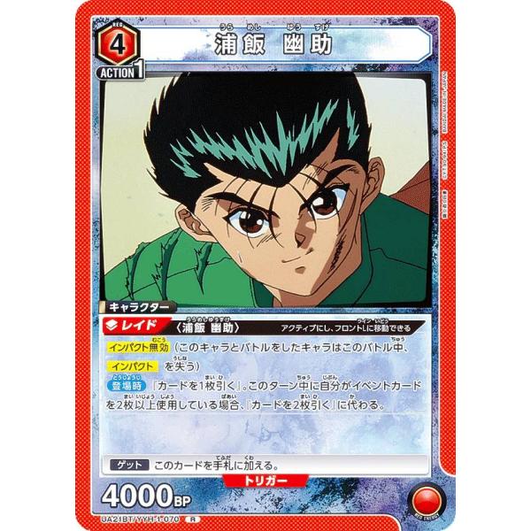 ユニオンアリーナ UA21BT/YYH-1-070 浦飯 幽助 (R レア) UNION ARENA