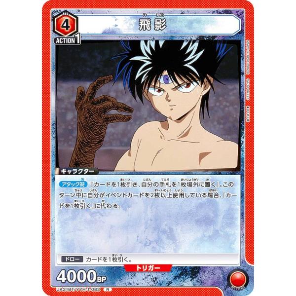 ユニオンアリーナ UA21BT/YYH-1-082 飛影 (R レア) UNION ARENA