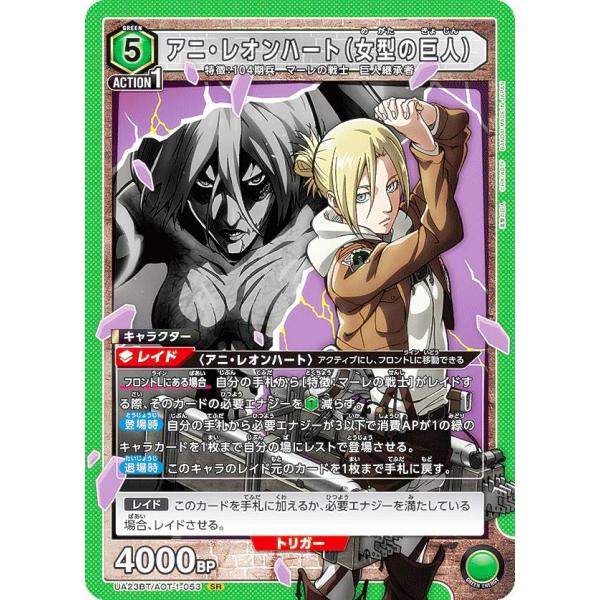 ユニオンアリーナ UA23BT/AOT-1-053 アニ・レオンハート(女型の ユニオンアリーナ UA23BT/AOT-1-053 アニ・レオンハート(女型の