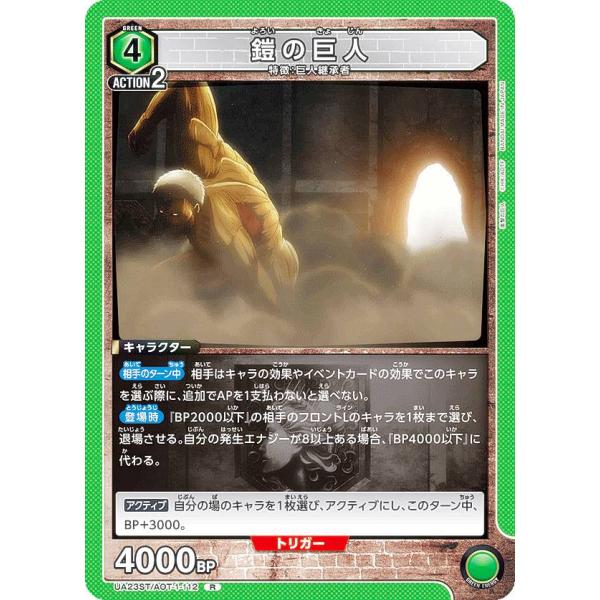ユニオンアリーナ UA23ST/AOT-1-112 鎧の巨人 (R レア) UNION