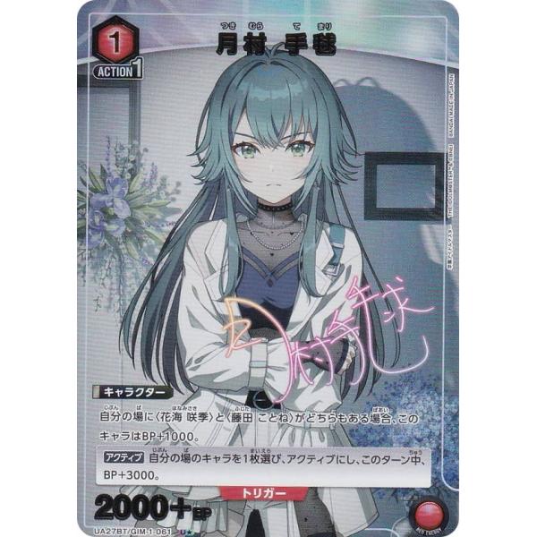 パラレル】ユニオンアリーナ UA27BT/GIM-1-061 月村 手毬 (U