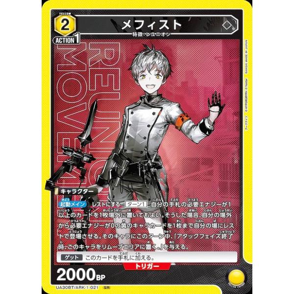 ユニオンアリーナ UA30BT/ARK-1-021 メフィスト (SR スーパーレア