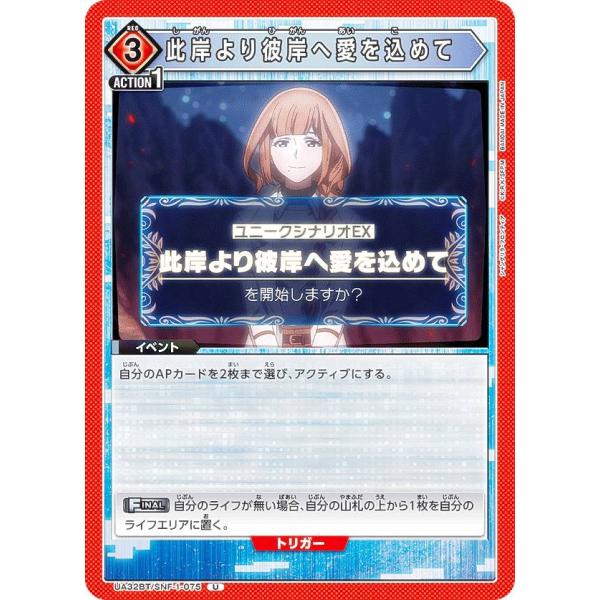 ユニオンアリーナ UA32BT/SNF-1-075 此岸より彼岸へ愛を込めて (U