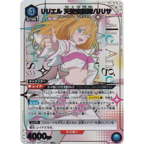 ユニアリ にごリリ SR★ 星1 リリエル 天使空挺隊/リリサ 2枚セット UA】※プレイ用特価品※リリエル 天使空挺隊/リリサ【R☆】UA33BT