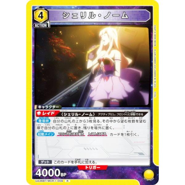 ユニオンアリーナ UA36BT/MCR-1-009 シェリル・ノーム (R レア ユニオンアリーナ UA36BT/MCR-1-009 シェリル・ノーム (R レア