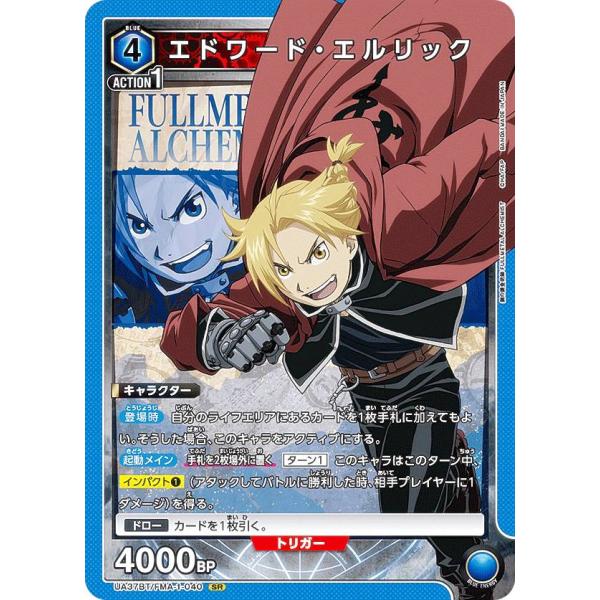 ユニオンアリーナ　鋼の錬金術師　エドワード・エルリック　SR★★ ユニオンアリーナ 鋼の錬金術師 エドワード・エルリック SR