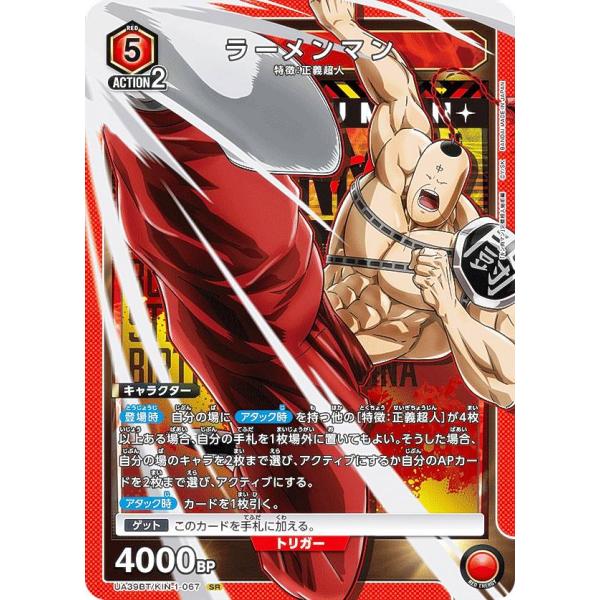 ユニオンアリーナ UA39BT/KIN-1-067 ラーメンマン (SR スーパーレア) UNION ARENA ブースターパック キン肉マン 完璧超人始祖編
