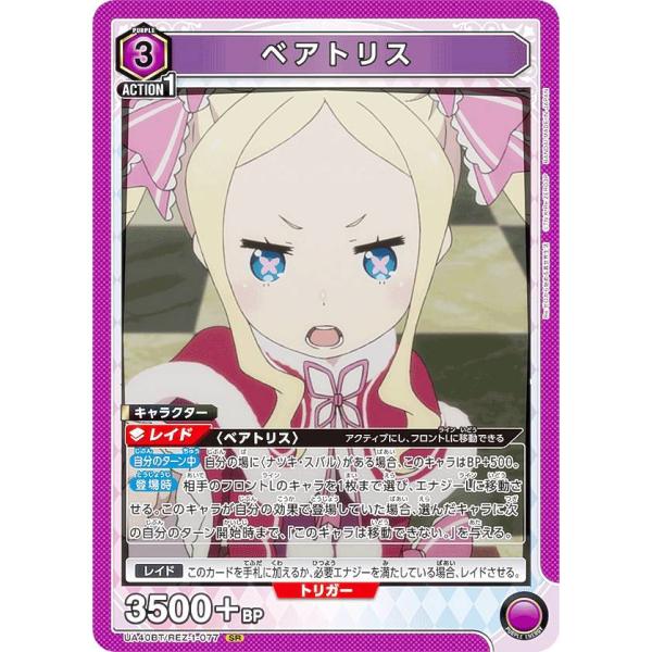 ユニオンアリーナ リゼロ ベアトリス ユニオンアリーナ UA40BT/REZ-1-077 ベアトリス (SR スーパーレア