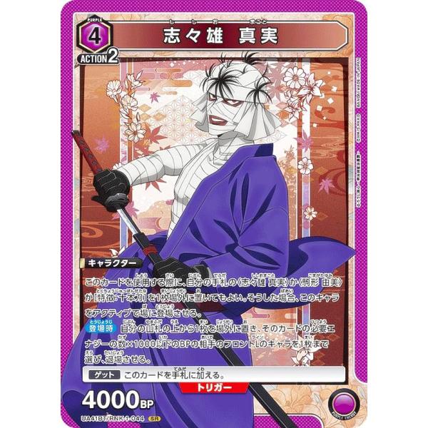 ユニオンアリーナ UA41BT/RNK-1-044 志々雄 真実 (SR スーパーレア