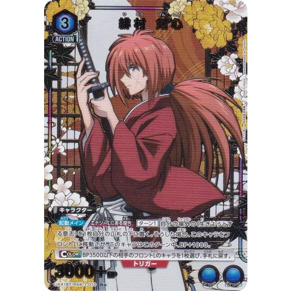 パラレル】ユニオンアリーナ UA41BT/RNK-1-010 緋村 剣心 (R☆ レア