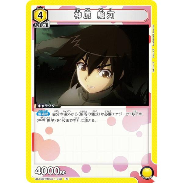 ユニオンアリーナ UA42BT/MGS-1-008 神原 駿河 (R レア) UNION ARENA