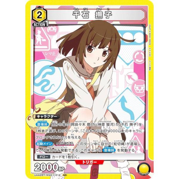 ユニオンアリーナ　物語　千石 撫子 SR⭐︎⭐︎ 星2 パラレル① 千石撫子 SR 星2 パラレル ユニオンアリーナ 物語シリーズ