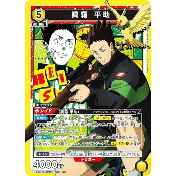 ユニオンアリーナ UA43BT/SMD-1-008 眞霜 平助 (SR スーパーレア