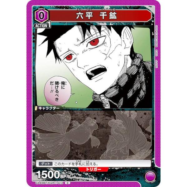 ユニオンアリーナ UA46BT/KGR-1-012 六平 千鉱 (C コモン) UNION ARENA